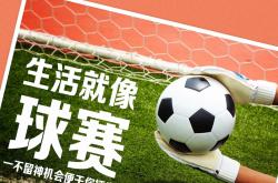 输赢悉数在此：顶级联赛瘾痴球迷
