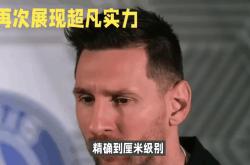 梅西再次展现了他的绝佳技术