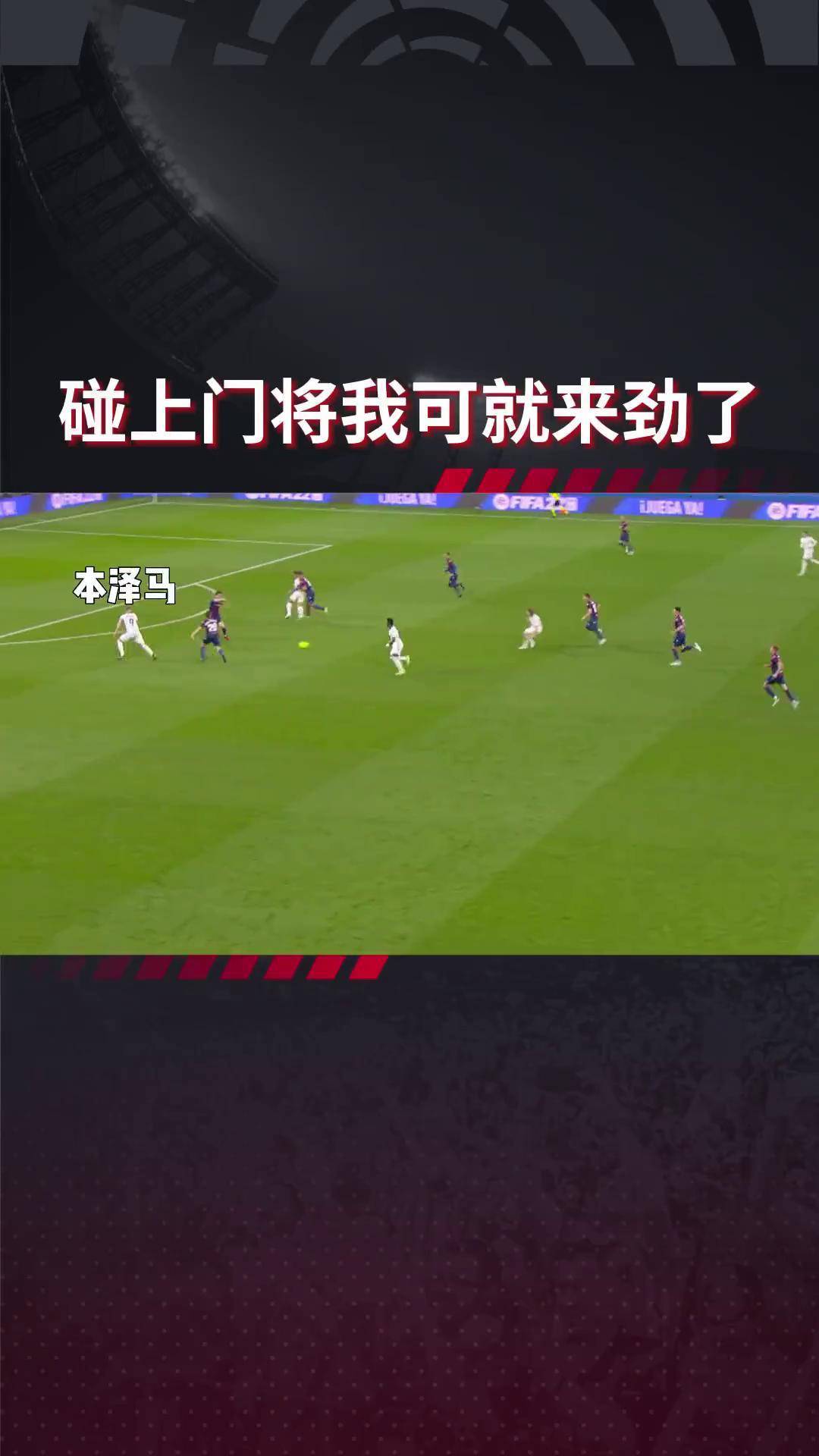 马竞错失单刀球，本泽马门将神勇扑救成最大功臣！的简单介绍